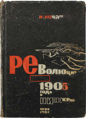 Нечаев И.Л. Революция 1905 года в Нижегородском крае. [Нижний Новгород]: Огиз, 1931.